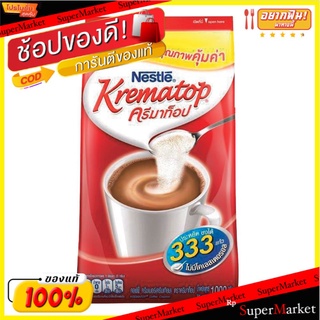 ว๊าว🍟 เนสท์เล่ ครีมาท็อป ครีมเทียม 1000 กรัม Nestle Krematop Non-dairy Creamer 1000 g