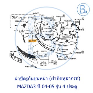 **อะไหล่แท้** ฝาปิดรูกันชนหน้า ฝาปิดหูลากรถ MAZDA3 ปี 04-05 รุ่น 4 ประตู