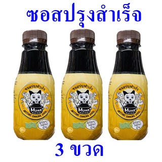 ซอส ซอสปรุงสำเร็จ Sauce ซอสโฮมเมด OTOP น้ำจิ้มเชียงราย ซอสปรุงรสอาหาร Instant Cooking Sauce 2 ขวด