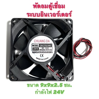 พัดลม ตู้เชื่อม ระบบ อินเวอร์เตอร์ ไฟ DC 24V ขนาด 9 x 9 x 2.5 ซม. กำลังไฟ 24 V ( ระบายอากาศ / ระบายความร้อน / ดูดอากาศ )