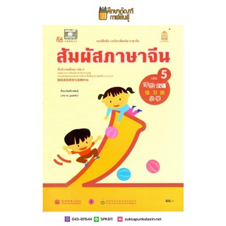 แบบฝึกหัด สัมผัสภาษาจีน ระดับประถมศึกษา เล่ม 5