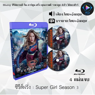 Bluray ซีรีส์ฝรั่ง Supergirl Season 3 ซูเปอร์เกิร์ล สาวน้อยจอมพลัง ปี 3 : 4 แผ่นจบ (พากย์ไทย+ซับไทย) FullHD 1080p