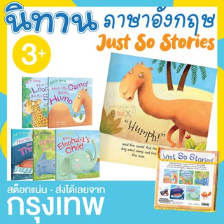 นิทาน 5 เรื่อง Just so stories (ภาษาอังกฤษ)