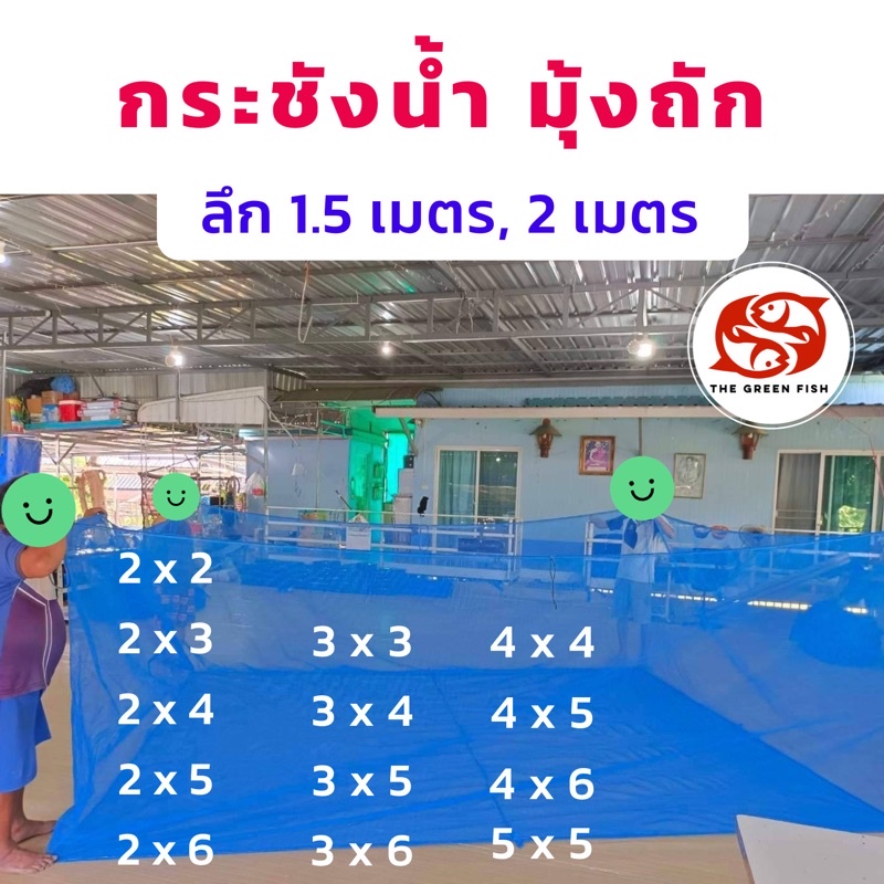 [ซื้อ2 ลด20] ส่งฟรี‼️ กระชังน้ำ มุ้งถัก 4ตา/6ตา🐠 สูง 1.5 และ 2 เมตร สินค้าคุณภาพ ผลิตจากโรงงานโดยตรง ทนทาน