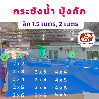 [ซื้อ2 ลด20] ส่งฟรี‼️ กระชังน้ำ มุ้งถัก 4ตา/6ตา🐠 สูง 1.5 และ 2 เมตร สินค้าคุณภาพ ผลิตจากโรงงานโดยตรง
