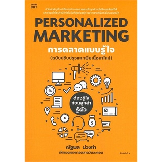 PERSONALIZED MARKETING การตลาดแบบรู้ใจ (ฉบับปรับปรุง พิมพ์ครั้งที่ 4) บริหาร การตลาด