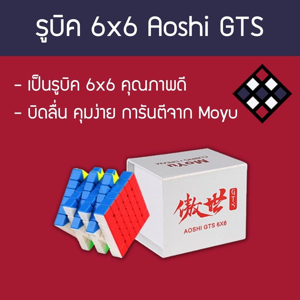 รูบิค 6x6 Moyu Aoshi GTS สี Stickerless