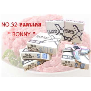 ใบมีดสำหรับบดหมูไก่ เบอร์32 มีหลายรุ่น ยี่ห้อ BONNY ใบมีดเครื่องบด ใบมีดบดเนื้อ