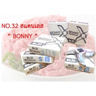 BONNY ใบมีดเครื่องบดหมู บดไก่ เบอร์ 32 มีหลายรุ่น ใช้บดพริกแกงก็ได้