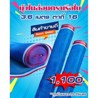 มุ้งไนล่อน 3.60 เมตร มุ้งฟ้า ตาข่ายเขียว