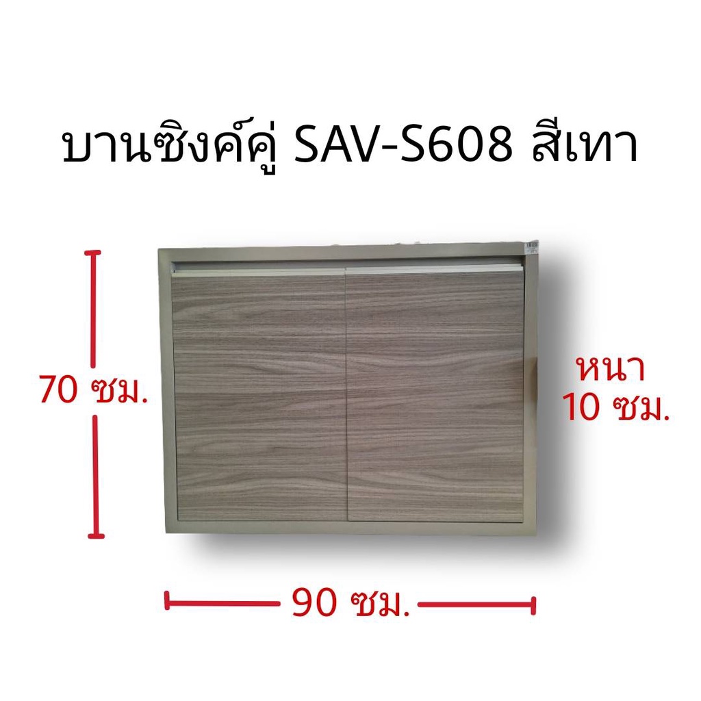 บานซิงค์คู่ทึบSAV-S608สีเทา