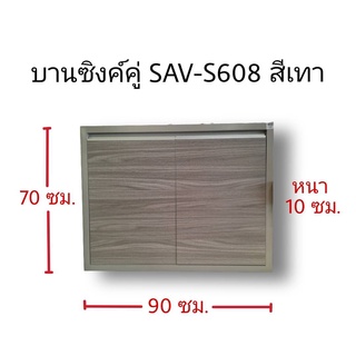 บานซิงค์คู่ทึบSAV-S608สีเทา