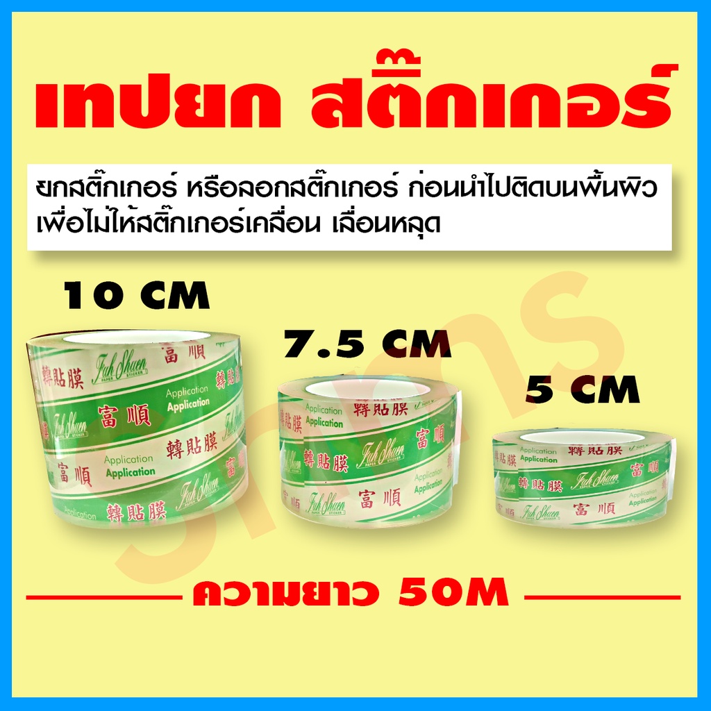 เทปยกสติกเกอร์ (Laminating Tape) ขนาด 5 ซม. ขนาด 7.5 ซม ขนาด 10 ซม. ยาว ม้วน 50 ซม.