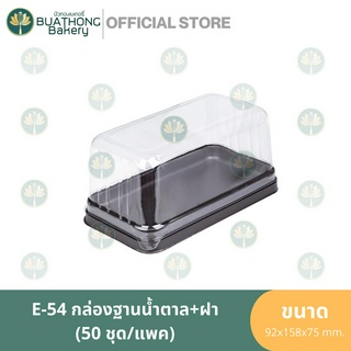 E-54 กล่องเค้กสี่เหลี่ยม ฐานน้ำตาล+ฝา (50ชุด/แพค) กล่องเบเกอรี่ กล่องพลาสติก กล่องใส่ขนม กล่องเหลี่ยมฝาใส กล่องฐานน้ำตาล