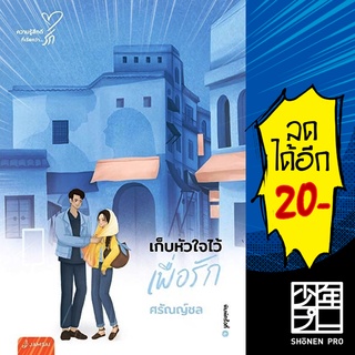 เก็บหัวใจไว้เพื่อรัก (New Edition) | แจ่มใส ศรัณญ์ชล