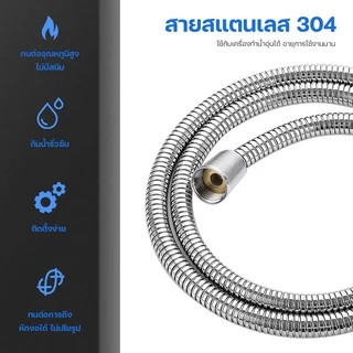 สายฝักบัวอาบน้ำ สายฉีดชำระ ขนาด 1.4 เมตร สแตนเลส 304 ไม่มีสนิม ยืดหยุ่นสูง บิดงอได้ แข็งแรงทนทาน #B-018
