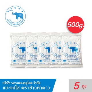 (เซ็ท 5 ถุง) แบะแซใส กลูโคส ขนาด 500 กรัม (Glucose Syrup) ตราช้างห้าดาว