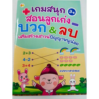 หนังสือเด็ก ฝึกสมอง เกมสนุก สอนลูกเก่ง บวก&amp;ลบ เสริมสร้างเชาว์ปัญญาหนูน้อย