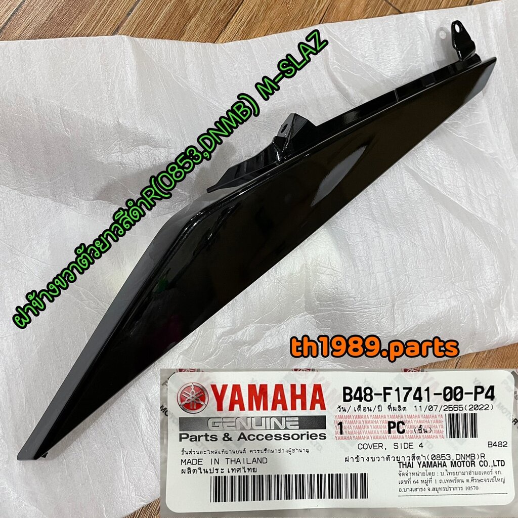 Nắp bên phải dạng dài màu đen (0853,DNMB)R dành cho mẫu M‑SLAZ, phụ tùng chính hãng YAMAHA B48‑F1741‑00‑P4