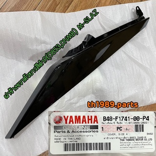 ฝาข้างขวาตัวยาวสีดำ (0853,DNMB)R สำหรับรุ่น M-SLAZ อะไหล่แท้ YAMAHA B48-F1741-00-P4