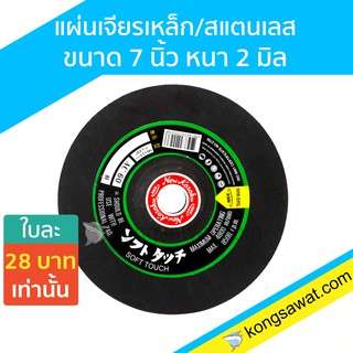 NKK แผ่นเจียร/สแตนเลส ขนาด 7 นิ้ว หนา 2 มิล จำนวน 50 ใบ/กล่อง