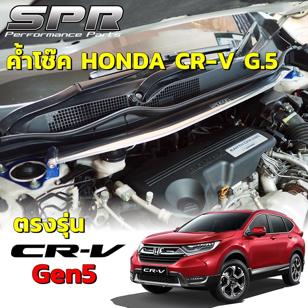 SPR ค้ำโช๊ค CR-V G5 ปี 2017-2023 ของแท้ ติดตั้งง่าย ค้ำโช็ค ค้ำโช้ค ตรงรุ่น ซีอาร์วี CRV G.5