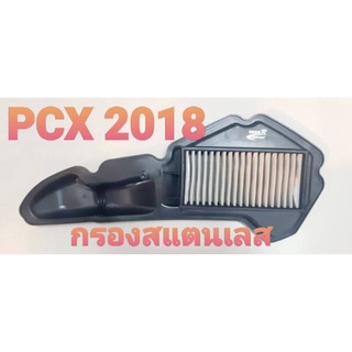 ✨ สุ่มของแถมฟรี ✨ ไส้กรองอากาศ สแตนเลส รุ่น Pcx 2018 ตรงรุ่น