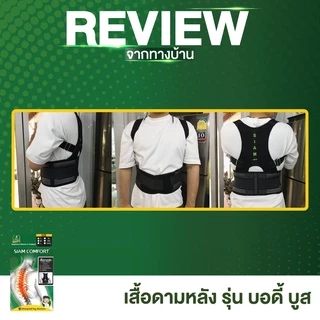 เสื้อพยุงหลัง ตรา Siamcomfort แก้ปวดหลัง แก้หลังค่อม ดัดหลังตรง เข็มขัดพยุงหลัง เสื้อดามหลัง