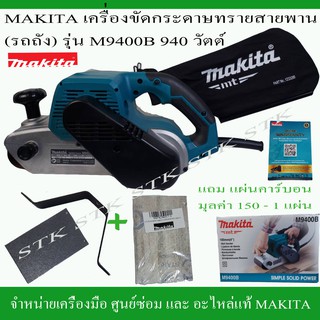 MAKITA เครื่องขัดกระดาษทรายสายพาน(รถถัง) รุ่น M9400B 940วัตต์ แถมแผ่นคาร์บอน 1 แผ่น