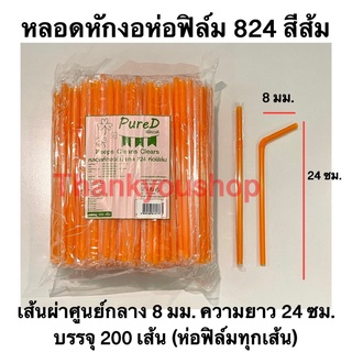 หลอดหักงอ8mm 824(สีส้ม) ห่อฟิล์ม ตราPure D เพียวดี หลอดดูดน้ำ หลอดงอ หลอด8mm สีส้ม