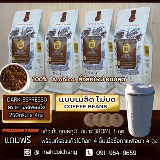 ( แบบเมล็ด ไม่บด )DARK ESPRESSO ดราคเอสเพลสโซ่ อาราบิก้า100%จากดอยช้าง คั่วเข้มพิเศษ รสเข้มถึงใจ ขนาด250กรัม  x 4ถุง