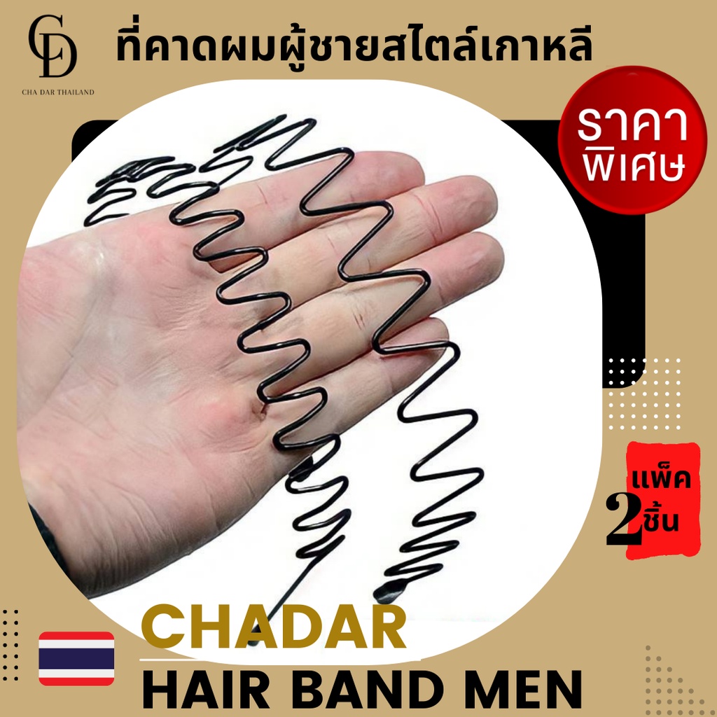 ที่คาดผม ผู้ชาย ได้ 2 ชิ้น 2รุ่น wave และ wave shape ที่คาดผมผู้ชาย Headband men คาดผมชาย ที่คาดผมโลหะ สไตล์เกาหลี