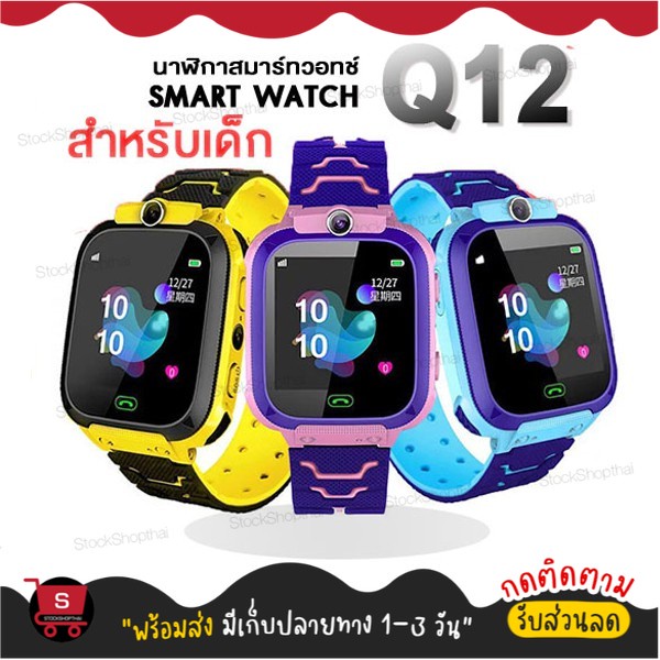 [เมนูภาษาไทย] พร้อมส่ง นาฬิกาเด็ก Q12 Kids Smart Watch นาฬิกาเด็กคล้ายไอโม่ นาฬิกาไอโม จอสัมผัส นาฬิกากันเด็กหาย
