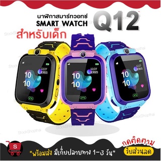 [เมนูภาษาไทย] พร้อมส่ง นาฬิกาเด็ก Q12 Kids Smart Watch นาฬิกาเด็กคล้ายไอโม่ นาฬิกาไอโม จอสัมผัส นาฬิกากันเด็กหาย