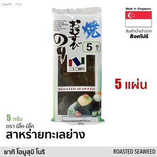 สาหร่ายทะเลย่าง 5 แผ่นยาว ห่อข้าวปั้น (ยากิ โอมูสุบิ โนริ) 5 กรัม Roasted Seaweed (Nico-Nico Brand) อาหารแห้ง อบแห้ง