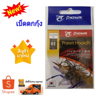 ตัวเบ็ด Pioneer ตัวเบ็ดตกกุ้ง  Pioneer Prawn Hook