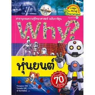 Why? หุ่นยนต์ (ฉบับการตูน)