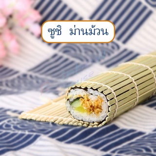 Rainbow เสื่อม้วนซูชิแบบไม้ ที่ม้วนซูชิ เครื่องมือโอนิกิริ ทำจากไม้ไผ่  Sushi Bamboo Roller