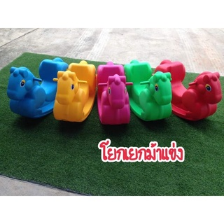 โยกเยกม้าแข่ง สีสันสดใส