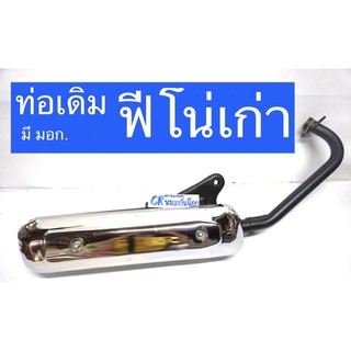 ท่อเดิม ฟีโน่เก่า FINO รุ่นเเรก พร้อมส่ง