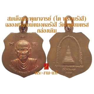 สมเด็จพระพุฒาจารย์ (โต พรหมรังสี) รุ่น ฉลองศาลาอมตมงคลรังสี วัดใหม่อมตรส บางขุนพรหม ปี 2559 *รับประกัน พระแท้*