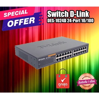 ลดกระหน่ำ สวิตช์ D-Link DES-1024D 24-Port Fast Ethernet 10/100 Mbps Unmanaged Switch