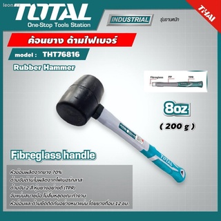 TOTAL 🇹🇭 ค้อนยาง ด้ามไฟเบอร์ ขนาด 8 ออนซ์ (220 กรัม) รุ่น THT76816 ( Rubber Hammer ) ด้ามจับ 2 สี หุ้มยางอย่างดี (TPR)