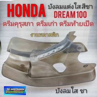 บังลมแต่ง ดรีมคุรุสภา บังลมใส (สีชา) honda dream100 ดรีมคุรุสภา ดรีมเก่า ดรีมท้ายเป็ด สตาร์ทเท้า 1ชิ้น