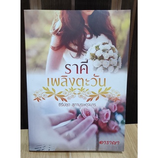 ราคีเพลิงตะวัน (หนังสือมีตำหนิตามรูป) AA1/ อาราญา / ใหม่