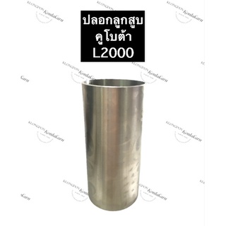 ปลอกสูบ ปลอกลูกสูบ ปอกสูบ คูโบต้า 3สูบ L2000 ปลอกสูบคูโบต้า ปลอกลูกสูบคูโบต้า ปอกสูบคูโบต้า ปลอกสูบL2000 อะไหล่รถไถ