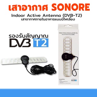 Sonore Antenna เสาอากาศ รุ่น DVB-T2 ดิจิตอลทีวี ในอาคาร แบบมีไฟเลี้ยง เสาอากาศดิจิตอล เสาอากาศภายใน ในร่ม