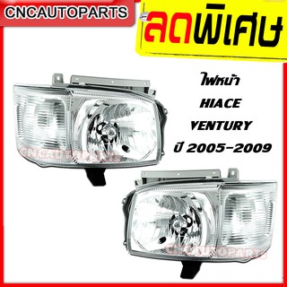 ไฟหน้า TOYOTA COMMUTER HIACE VENTURY 2005-2009 ซ้าย/ขวา