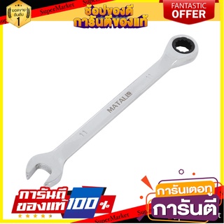 ประแจแหวนข้างฟรีเบอร์ 11 MATALL MTC225 ประแจ RATCHETING COMBINATION WRENCH MATALL MTC225 NO.11