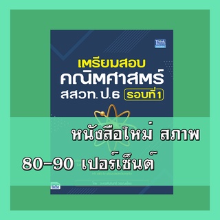 หนังสือ เตรียมสอบคณิตศาสตร์ สสวท. ป.6 รอบที่ 1 9786164492554